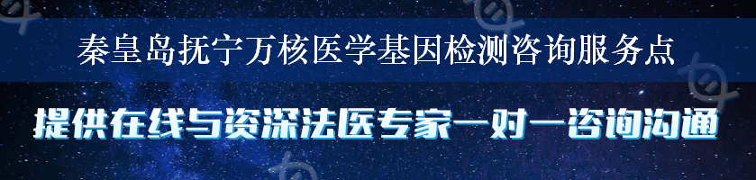 秦皇岛抚宁万核医学基因检测咨询服务点